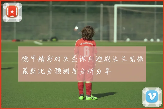 德甲精彩对决圣保利迎战法兰克福最新比分预测与分析分享