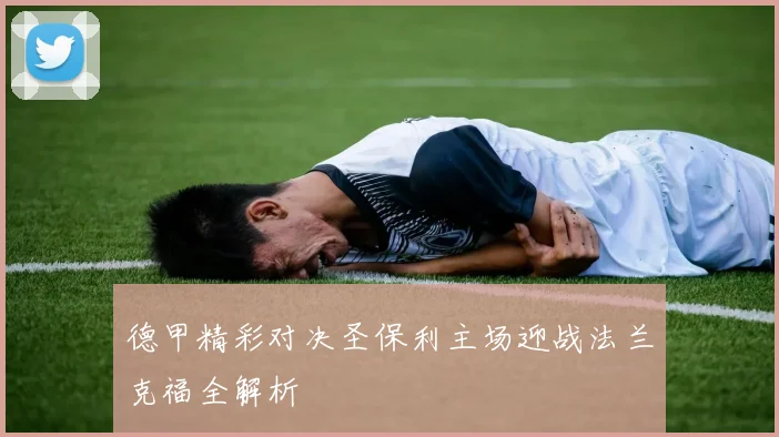 德甲精彩对决圣保利主场迎战法兰克福全解析