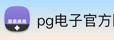 pg电子官方网址入口 Logo